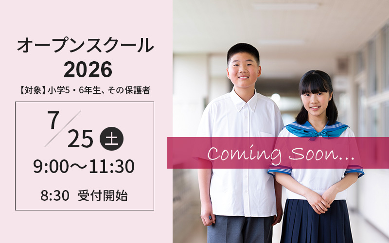 北陸学院中学校 オープンスクール2026
