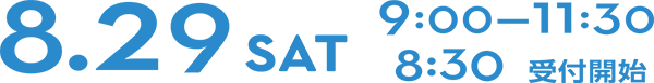 8/29土　9：00～11：30　受付開始は8：30