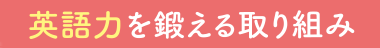英語力を鍛える取り組み