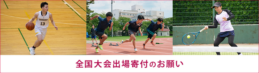 全国大会出場寄付のお願いについて