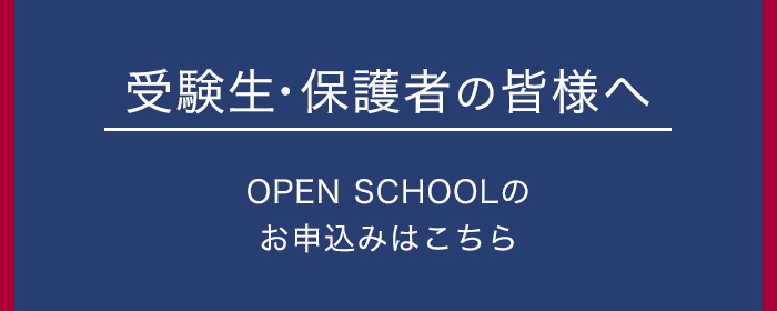 受験生・保護者の皆様へ