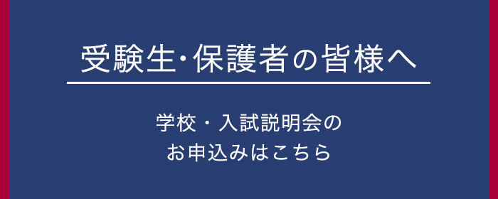 受験生・保護者の皆様へ