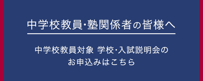 学校・入試説明会