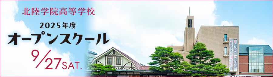 高等学校オープンスクール2025