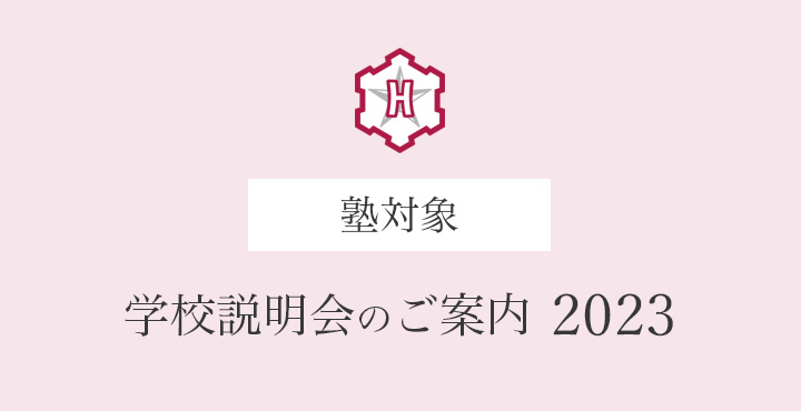 塾対象 学校説明会のご案内