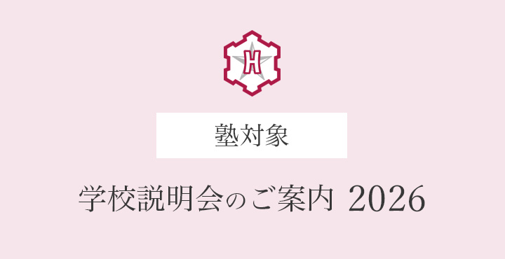 塾対象　学校説明会のご案内