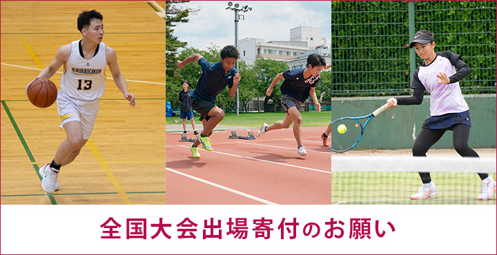 全国大会出場寄付のお願いについて
