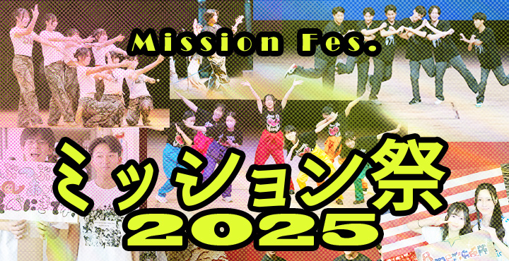 ミッション祭2025