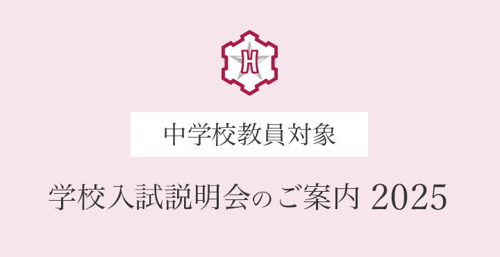 中学校教員対象　学校入試説明会のご案内