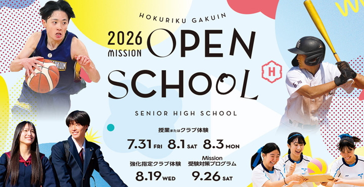 オープンスクール2026