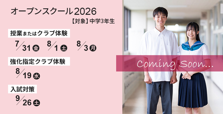 オープンスクール2026