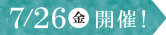 7/26(金)開催