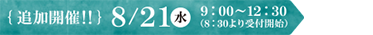 追加開催!8/21(水)9:00~12:30(8:30より受付開始)