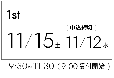 第1回　11/16土曜日（11/8〆切）