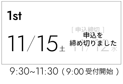 第1回　11/15土曜日（11/12〆切）