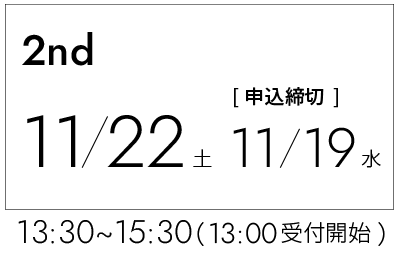 第2回　11/23土曜日（11/22〆切）