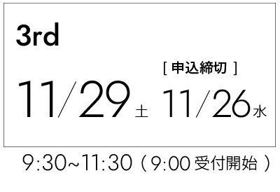 第3回　12/7土曜日（12/6〆切）