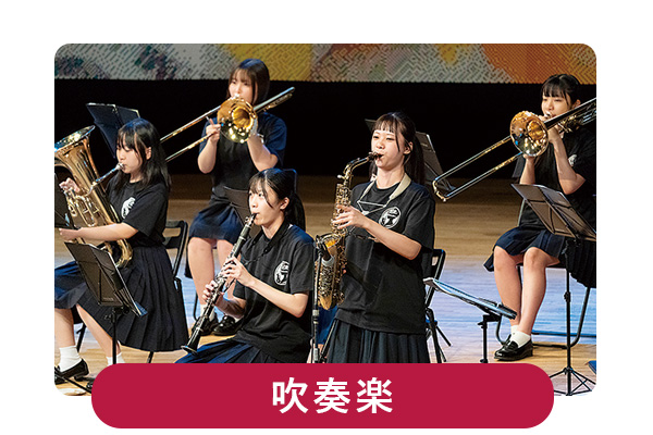 吹奏楽