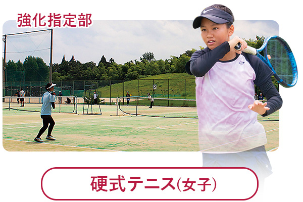 硬式テニス（女子）