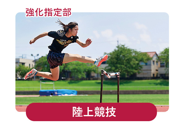 陸上競技