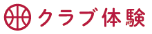 クラブ体験
