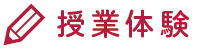 講座体験