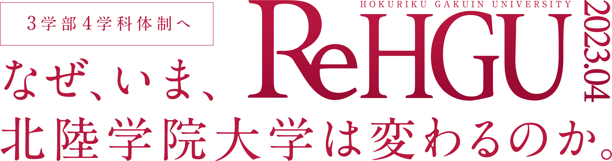 ReHGU、3学部４学科体制へ、なぜ、いま、北陸学院大学は変わるのか。