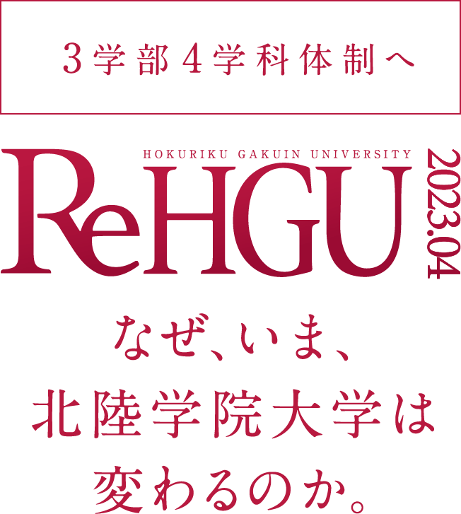 ReHGU、3学部４学科体制へ、なぜ、いま、北陸学院大学は変わるのか。