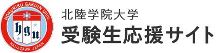 北陸学院大学 受験生応援サイト