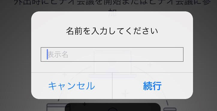 Zoomアプリ起動後、名前を入力し、待機してください