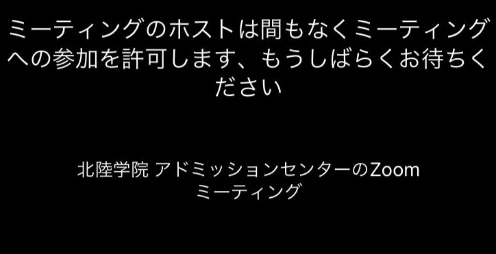 Zoomアプリ起動後、名前を入力し、待機してください