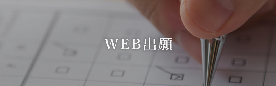 WEB出願サイト