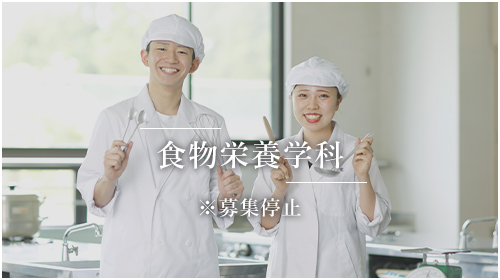 食物栄養学科