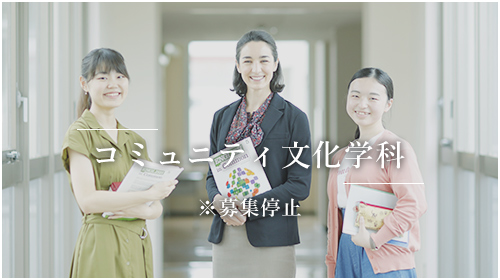 コミュニティ文化学科