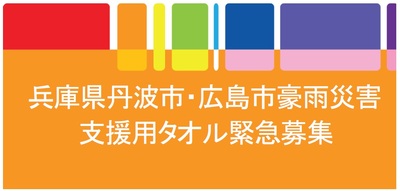 【お礼】兵庫県丹波市・広島市豪雨災害支援用タオルの募集について