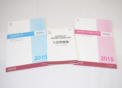 過去問題集・募集要項（願書）の請求について