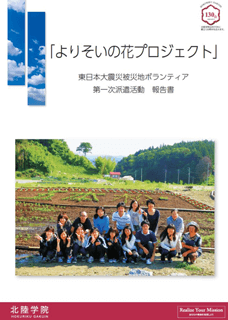 よりそいの花プロジェクト　東日本大震災被災地ボランティア　第一次派遣活動　報告書