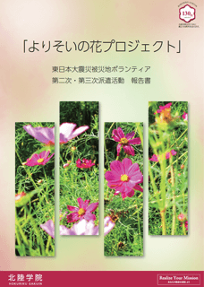 よりそいの花プロジェクト　東日本大震災被災地ボランティア　第二次・第三次派遣活動　報告書