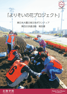 よりそいの花プロジェクト　東日本大震災被災地ボランティア　第四次派遣活動　報告書