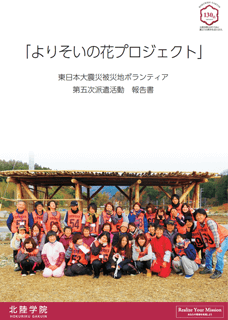よりそいの花プロジェクト　東日本大震災被災地ボランティア　第五次派遣活動　報告書