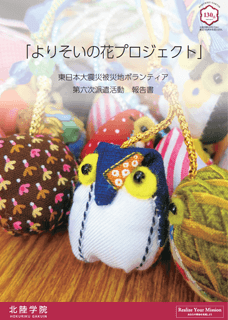 よりそいの花プロジェクト　東日本大震災被災地ボランティア　第六次派遣活動　報告書