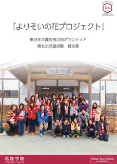 よりそいの花プロジェクト　東日本大震災被災地ボランティア　第七次派遣活動　報告書