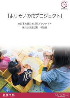 よりそいの花プロジェクト　東日本大震災被災地ボランティア　第八次派遣活動　報告書