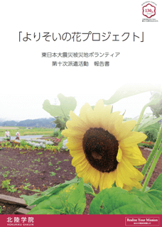 よりそいの花プロジェクト　東日本大震災被災地ボランティア　第十次派遣活動　報告書