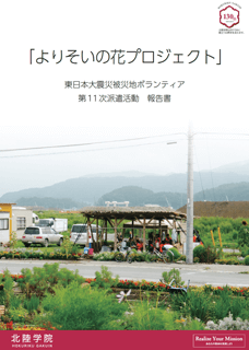 よりそいの花プロジェクト　東日本大震災被災地ボランティア　第11次派遣活動　報告書