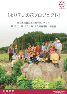 よりそいの花プロジェクト　東日本大震災被災地ボランティア　第15次・第16次・第17次　報告書