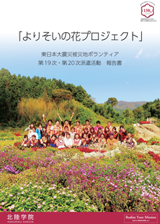 よりそいの花プロジェクト　東日本大震災被災地ボランティア　第１９次 ・第２０次　報告書