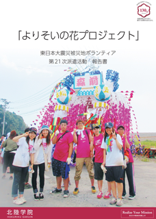 よりそいの花プロジェクト 東日本大震災被災地ボランティア 第21次派遣活動　報告書