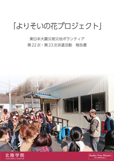 よりそいの花プロジェクト 東日本大震災被災地ボランティア 第２２次・第２３次派遣活動　報告書