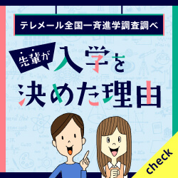 テレメール全国一斉進学調査について